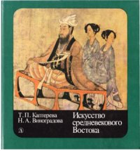 cover of the book Искусство средневекового Востока