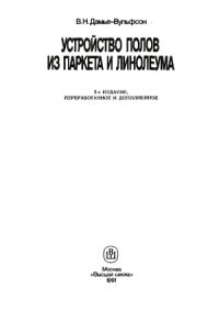 cover of the book Устройство полов из паркета и линолеума