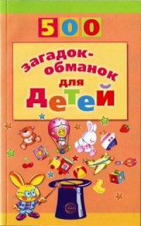 cover of the book 500 загадок-обманок для детей