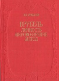 cover of the book Врубель. Личность. Мировоззрение. Метод