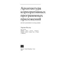 cover of the book Архитектура корпоративных программных приложений