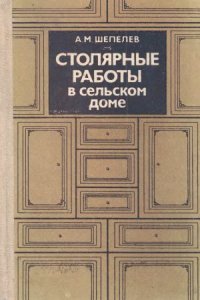 cover of the book Столярные работы в сельском доме