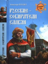 cover of the book Русские - собиратели славян