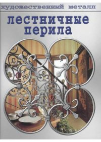 cover of the book Лестничные перила