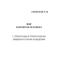 cover of the book Мир паразитов человека. I. Трематоды и трематодозы пищевого происхождения