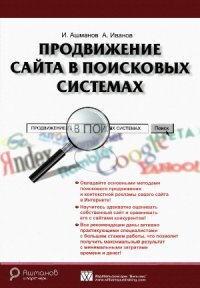 cover of the book Продвижение сайта в поисковых системах