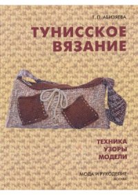 cover of the book Тунисское вязание  Техника, Узоры, Модели