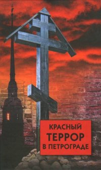 cover of the book Красный террор в Петрограде