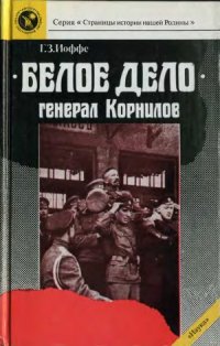 cover of the book «Белое дело». Генерал Корнилов