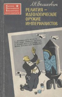 cover of the book Религия - идеологическое оружие империалистов