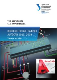 cover of the book Компьютерная графика AutoCAD 2013, 2014