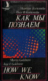 cover of the book Как мы познаем?