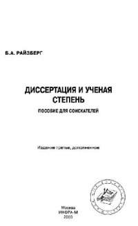 cover of the book Диссертация и ученая степень. Пособие для соискателей