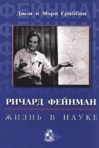 cover of the book Ричард Фейнман: жизнь в науке