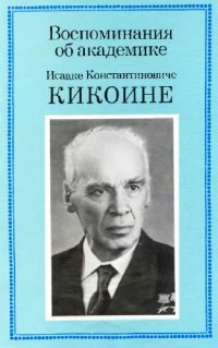 cover of the book Воспоминания об академике И.К. Кикоине