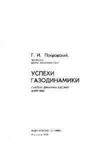 cover of the book Успехи газодинамики