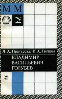 cover of the book Владимир Васильевич Голубев