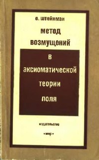 cover of the book Метод возмущений в аксиоматической теории поля