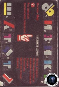 cover of the book Физики шутят