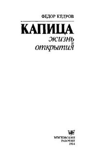 cover of the book Капица: жизнь и открытия