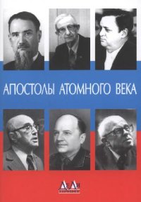 cover of the book Апостолы атомного века. Воспоминания, размышления