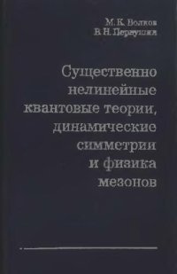 cover of the book Существенно нелинейные квантовые теории, динамические симметрии и физика мезонов (lossless)