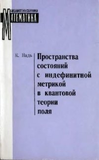 cover of the book Пространства состояний с индефинитной метрикой в квантовой теории поля