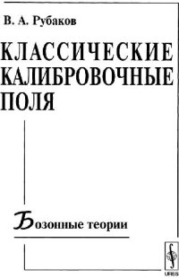 cover of the book Классические калибровочные поля: бозонные теории: [учеб. пособие]