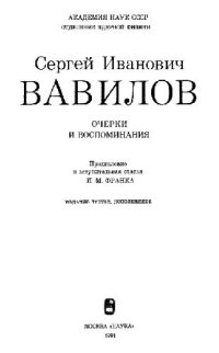 cover of the book С.И. Вавилов. Очерки и воспоминания