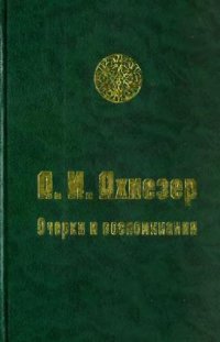 cover of the book Очерки и воспоминания