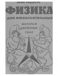 cover of the book Физика для любознательных