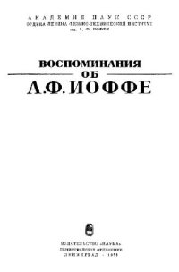 cover of the book Воспоминания об А.Ф. Иоффе