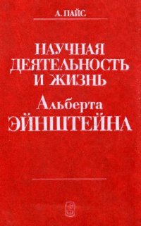 cover of the book Научная деятельность и жизнь Альберта Эйнштейна