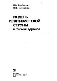 cover of the book Модель релятивистской струны в физике адронов