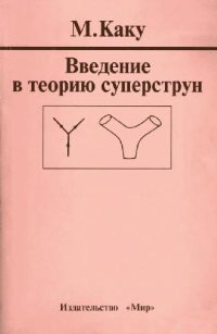 cover of the book Введение в теорию суперструн