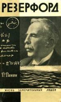 cover of the book Резерфорд