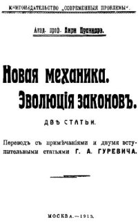 cover of the book Новая механика. Эволюция законов