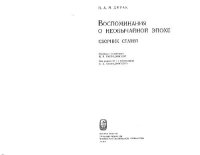 cover of the book Воспоминания о необычайной эпохе Сб. ст