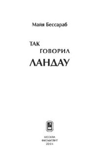 cover of the book Так говорил Ландау