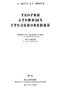 cover of the book Теория атомных столкновений