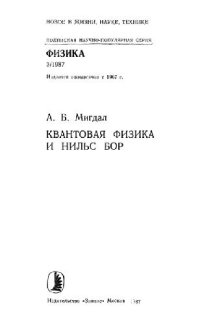 cover of the book Квантовая физика и Нильс Бор