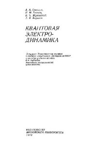 cover of the book Квантовая электродинамика