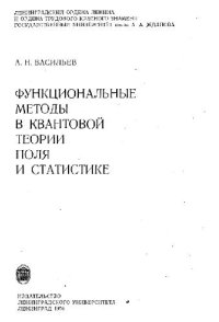 cover of the book Функциональные методы в квантовой теории поля и статистике