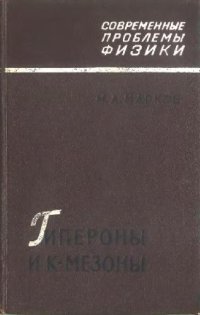 cover of the book Гипероны и К-мезоны