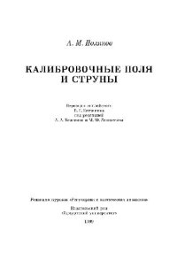 cover of the book Калибровочные поля и струны