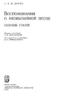 cover of the book Воспоминания о необычайной эпохе Сб. ст