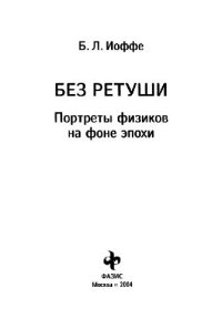 cover of the book Без ретуши. Портреты физиков на фоне эпохи