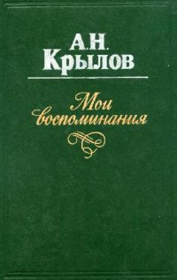 cover of the book Мои воспоминания