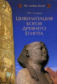 cover of the book Цивилизация богов Древнего Египта