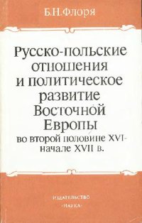 cover of the book Русско-польские отношения и политическое развитие Восточной Европы во второй половине XVI - начале XVII в